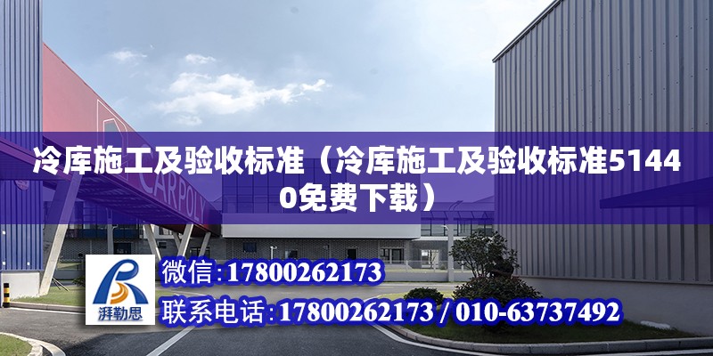 冷库施工及验收标准（冷库施工及验收标准51440免费下载）