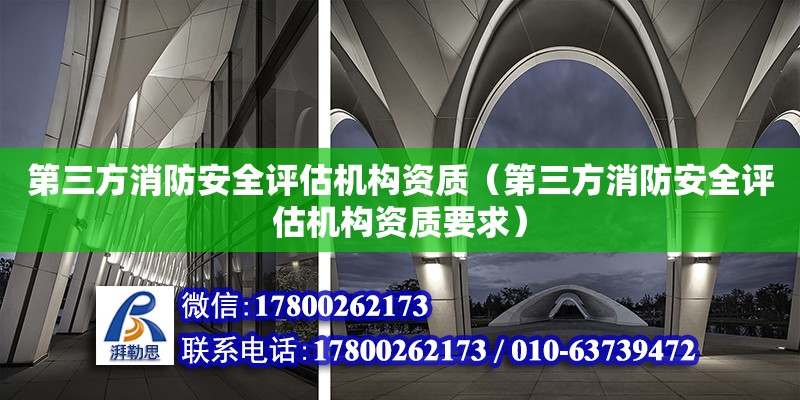 第三方消防安全评估机构资质（第三方消防安全评估机构资质要求） 钢结构网架设计