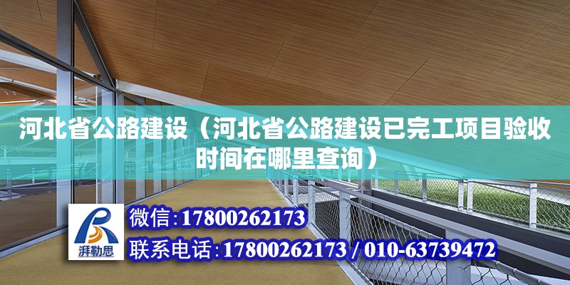 河北省公路建设（河北省公路建设已完工项目验收时间在哪里查询）