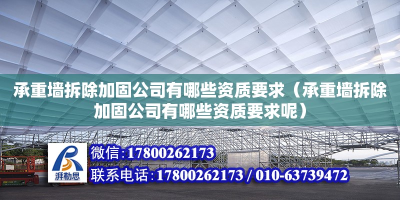 承重墙拆除加固公司有哪些资质要求（承重墙拆除加固公司有哪些资质要求呢） 钢结构网架设计