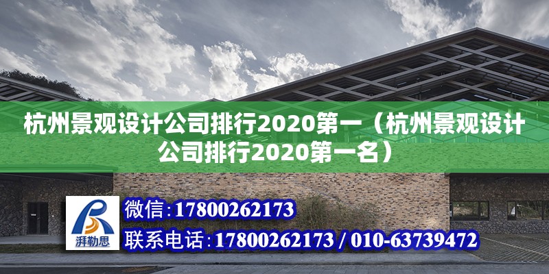 杭州景观设计公司排行2020第一（杭州景观设计公司排行2020第一名）
