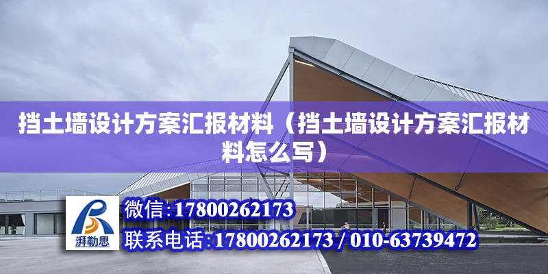 挡土墙设计方案汇报材料（挡土墙设计方案汇报材料怎么写） 钢结构网架设计