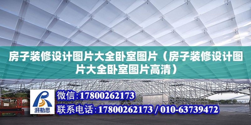 房子装修设计图片大全卧室图片（房子装修设计图片大全卧室图片高清） 北京加固设计（加固设计公司）