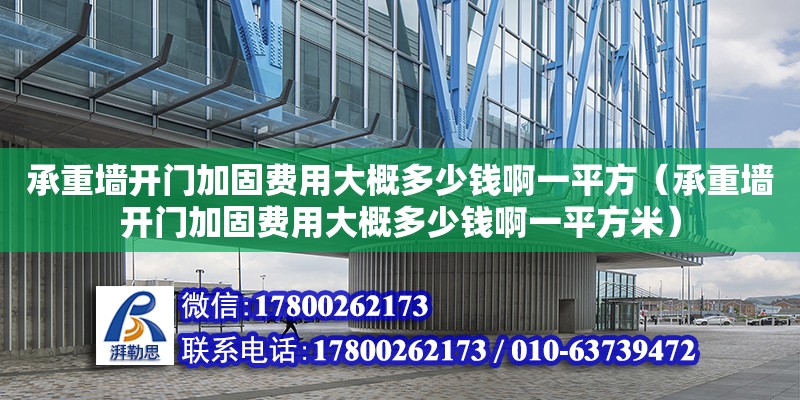 承重墙开门加固费用大概多少钱啊一平方（承重墙开门加固费用大概多少钱啊一平方米）