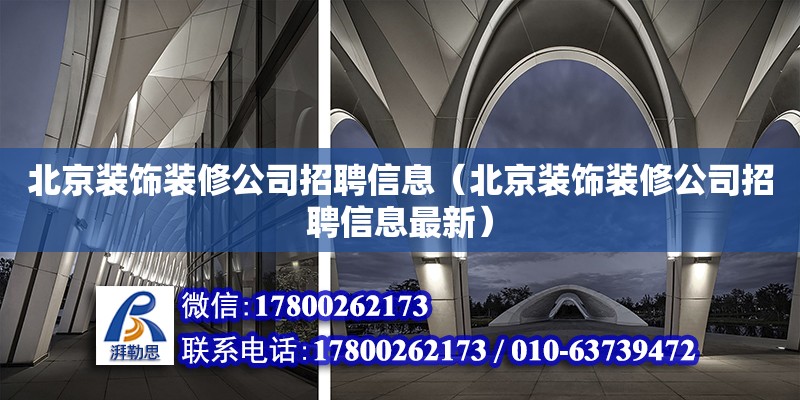 北京装饰装修公司招聘信息（北京装饰装修公司招聘信息最新）