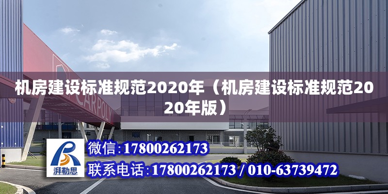 机房建设标准规范2020年（机房建设标准规范2020年版）