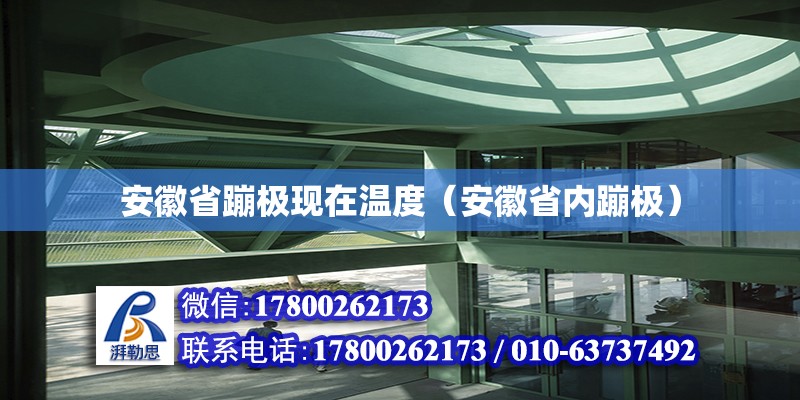 安徽省蹦极现在温度（安徽省内蹦极）