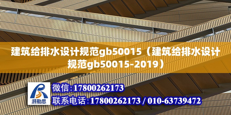 建筑给排水设计规范gb50015（建筑给排水设计规范gb50015-2019）