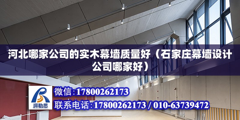 河北哪家公司的实木幕墙质量好（石家庄幕墙设计公司哪家好）