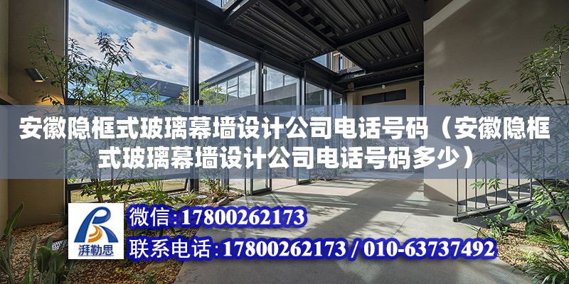 安徽隐框式玻璃幕墙设计公司电话号码（安徽隐框式玻璃幕墙设计公司电话号码多少）