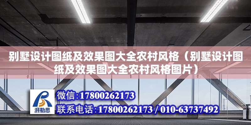 别墅设计图纸及效果图大全农村风格（别墅设计图纸及效果图大全农村风格图片）