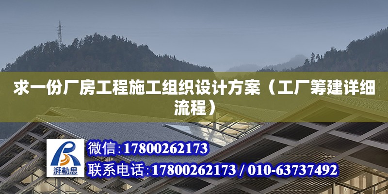 求一份厂房工程施工组织设计方案（工厂筹建详细流程） 钢结构网架设计