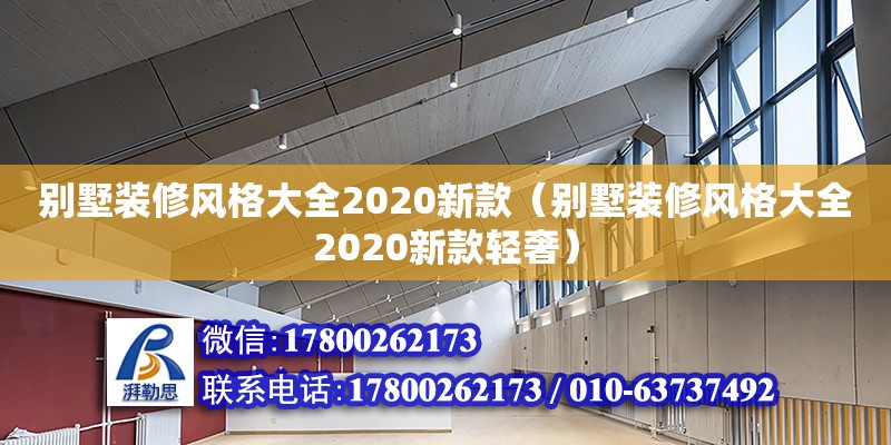 别墅装修风格大全2020新款（别墅装修风格大全2020新款轻奢）