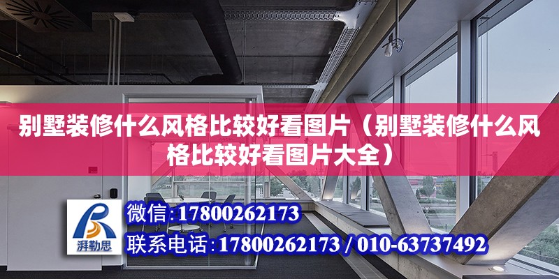 别墅装修什么风格比较好看图片（别墅装修什么风格比较好看图片大全）