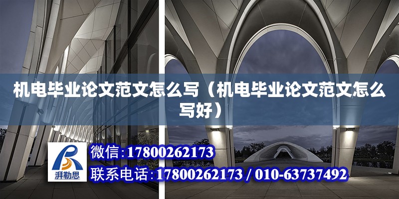 机电毕业论文范文怎么写（机电毕业论文范文怎么写好） 钢结构网架设计