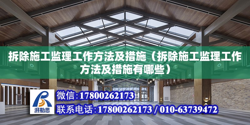 拆除施工监理工作方法及措施（拆除施工监理工作方法及措施有哪些）