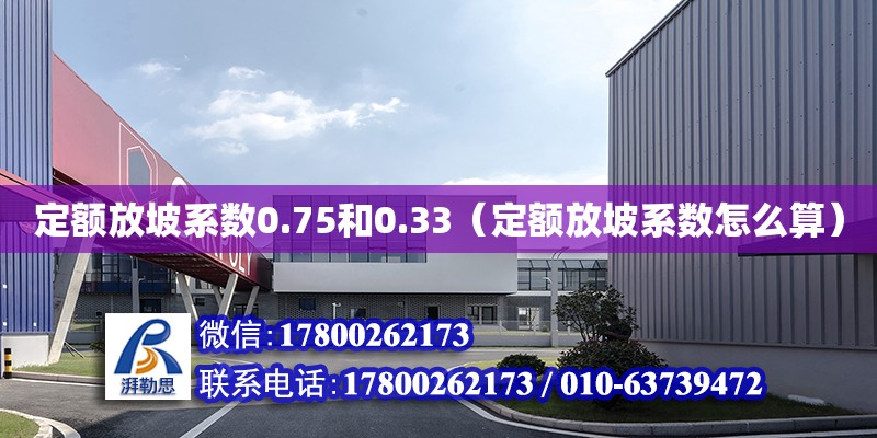 定额放坡系数0.75和0.33（定额放坡系数怎么算）