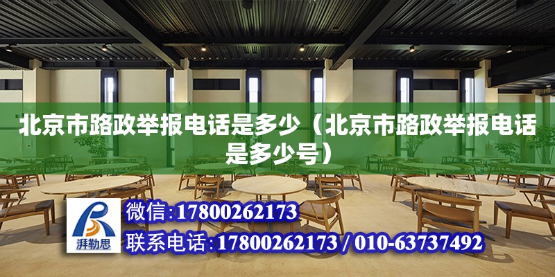 北京市路政举报电话是多少（北京市路政举报电话是多少号） 钢结构网架设计