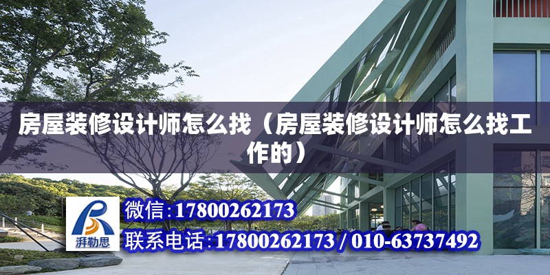 房屋装修设计师怎么找（房屋装修设计师怎么找工作的） 钢结构网架设计