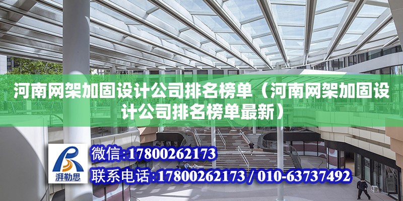 河南网架加固设计公司排名榜单（河南网架加固设计公司排名榜单最新）