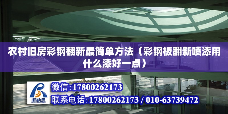 农村旧房彩钢翻新最简单方法（彩钢板翻新喷漆用什么漆好一点）