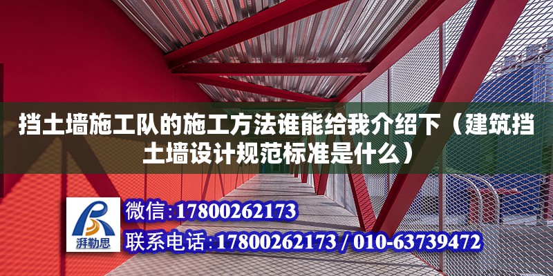 挡土墙施工队的施工方法谁能给我介绍下（建筑挡土墙设计规范标准是什么）