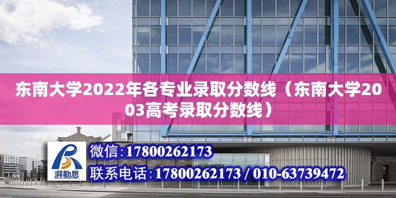 东南大学2022年各专业录取分数线（东南大学2003高考录取分数线） 钢结构网架设计