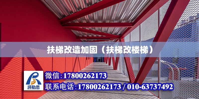 扶梯改造加固（扶梯改楼梯） 钢结构网架设计