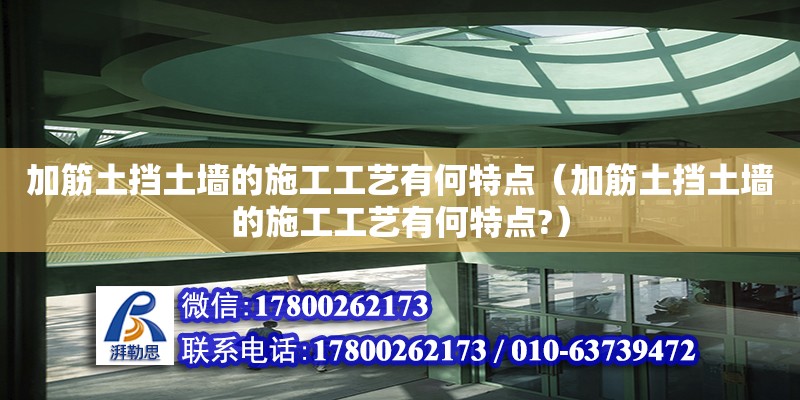 加筋土挡土墙的施工工艺有何特点（加筋土挡土墙的施工工艺有何特点?）