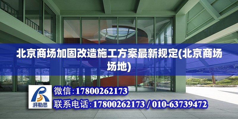 北京商场加固改造施工方案最新规定(北京商场场地)