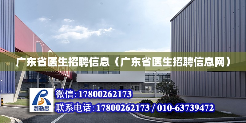 广东省医生招聘信息（广东省医生招聘信息网）