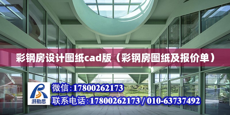 彩钢房设计图纸cad版（彩钢房图纸及报价单）