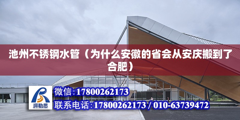 池州不锈钢水管（为什么安徽的省会从安庆搬到了合肥）