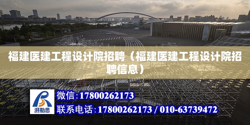 福建医建工程设计院招聘（福建医建工程设计院招聘信息）