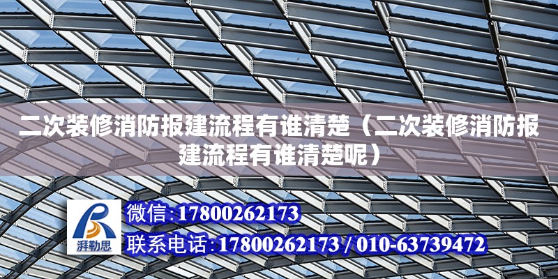 二次装修消防报建流程有谁清楚（二次装修消防报建流程有谁清楚呢）