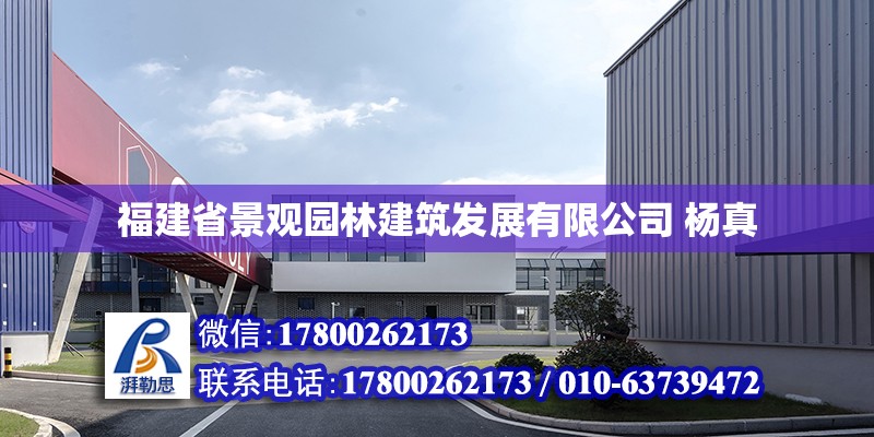 福建省景观园林建筑发展有限公司 杨真 北京加固设计（加固设计公司）