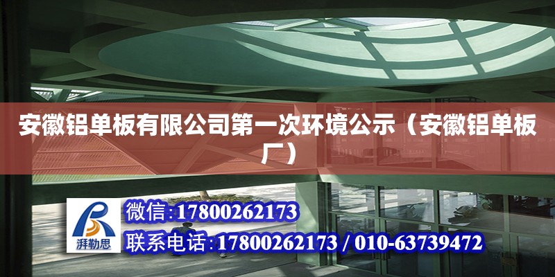 安徽铝单板有限公司第一次环境公示（安徽铝单板厂）