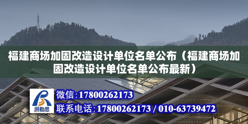 福建商场加固改造设计单位名单公布（福建商场加固改造设计单位名单公布最新）