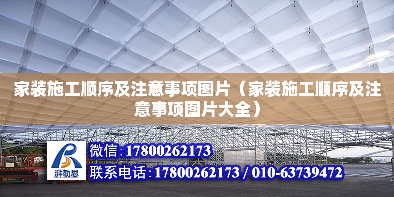 家装施工顺序及注意事项图片（家装施工顺序及注意事项图片大全）