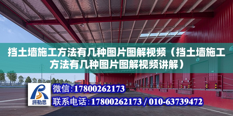 挡土墙施工方法有几种图片图解视频（挡土墙施工方法有几种图片图解视频讲解） 北京加固设计（加固设计公司）