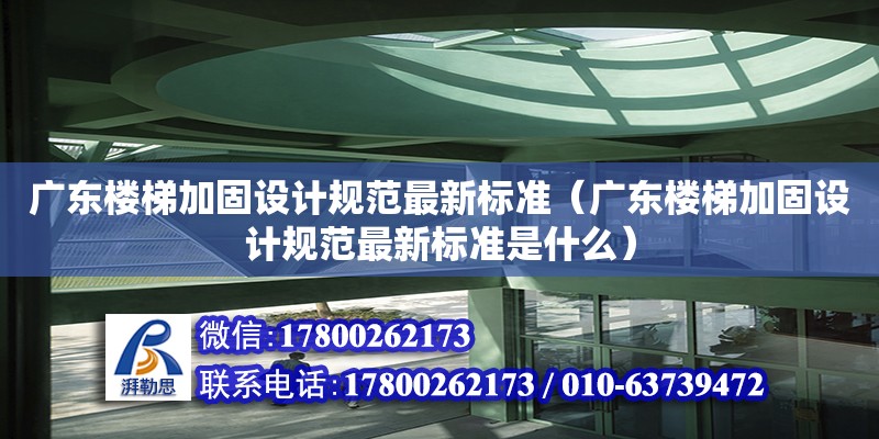 广东楼梯加固设计规范最新标准（广东楼梯加固设计规范最新标准是什么） 钢结构网架设计