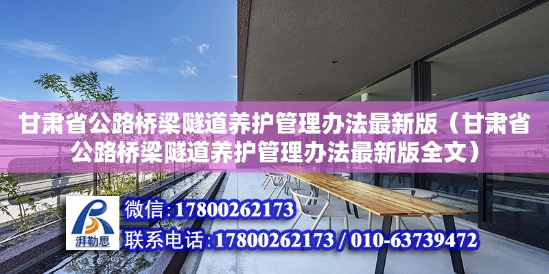 甘肃省公路桥梁隧道养护管理办法最新版（甘肃省公路桥梁隧道养护管理办法最新版全文）