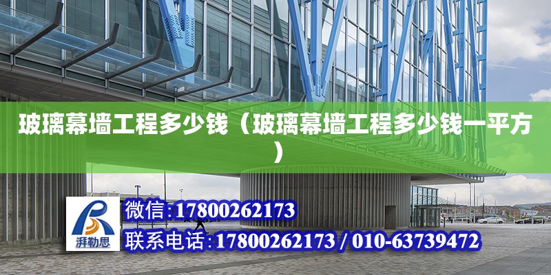 玻璃幕墙工程多少钱（玻璃幕墙工程多少钱一平方） 钢结构网架设计