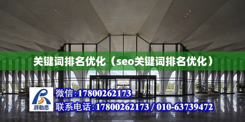 关键词排名优化（seo关键词排名优化） 钢结构网架设计