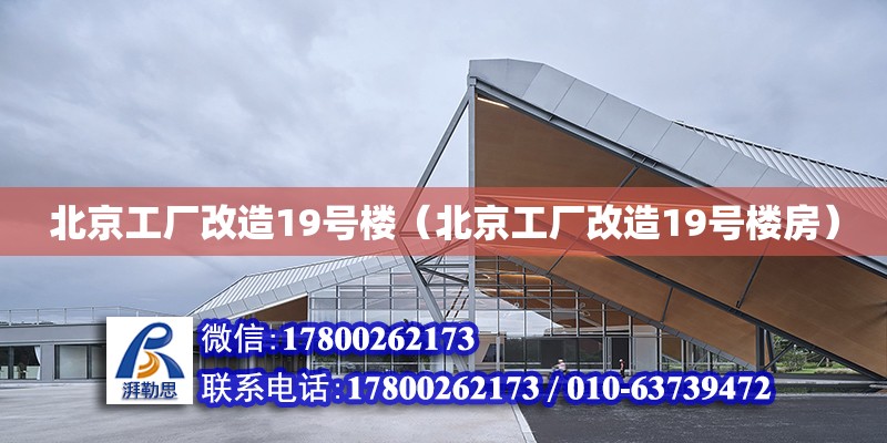 北京工厂改造19号楼（北京工厂改造19号楼房）