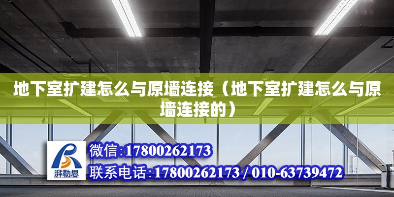 地下室扩建怎么与原墙连接（地下室扩建怎么与原墙连接的） 北京加固设计（加固设计公司）