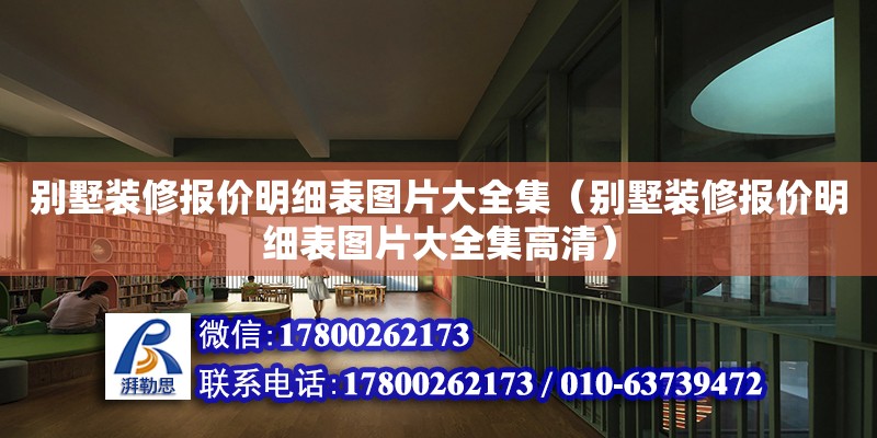 别墅装修报价明细表图片大全集（别墅装修报价明细表图片大全集高清） 钢结构网架设计