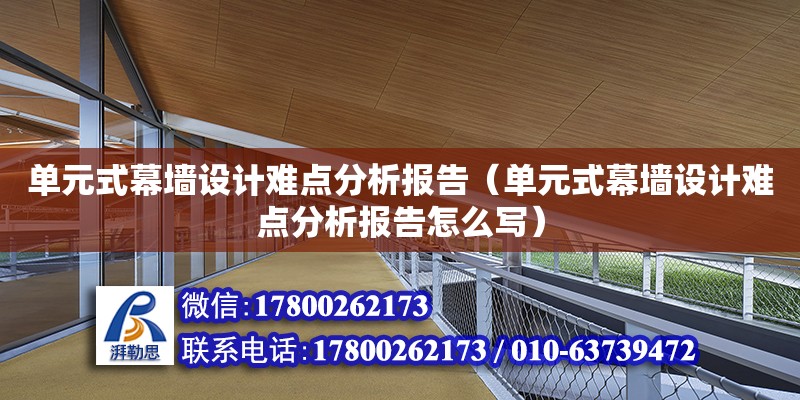 单元式幕墙设计难点分析报告（单元式幕墙设计难点分析报告怎么写）