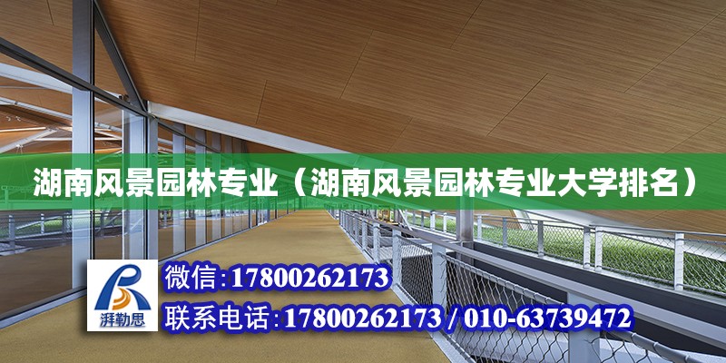 湖南风景园林专业（湖南风景园林专业大学排名） 北京加固设计（加固设计公司）