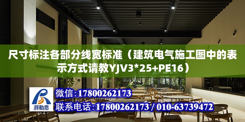 尺寸标注各部分线宽标准（建筑电气施工图中的表示方式请教YJV3*25+PE16） 钢结构网架设计